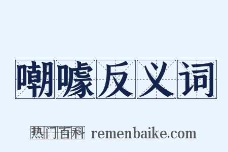 嘲噱反义词是什么意思的图片